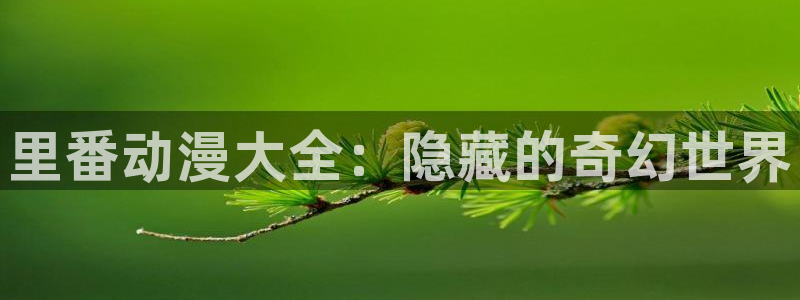 火狼网动漫万界独尊：里番动漫大全：隐藏的奇幻世界