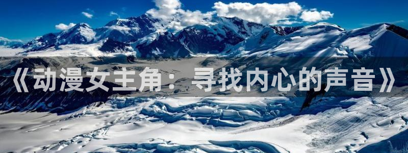 火狼动漫网：《动漫女主角：寻找内心的声音》