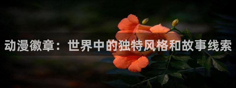 火狼动漫网页版：动漫徽章：世界中的独特风格和故事线索