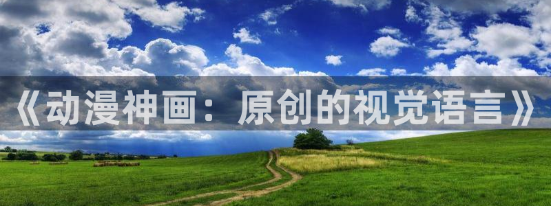 火狼动漫官网pro：《动漫神画：原创的视觉语言》