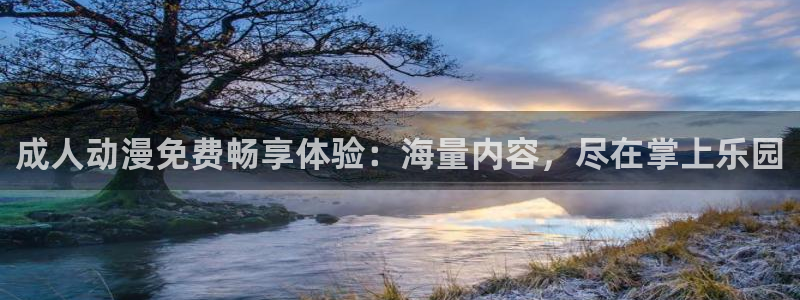 火狼官网动漫免费观看：成人动漫免费畅享体验：海量内容，尽在掌上乐园