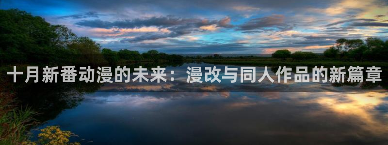 火狼动漫网页版：十月新番动漫的未来：漫改与同人作品的新篇章