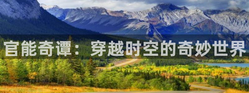 火狼动漫在线观看动漫：官能奇谭：穿越时空的奇妙世界
